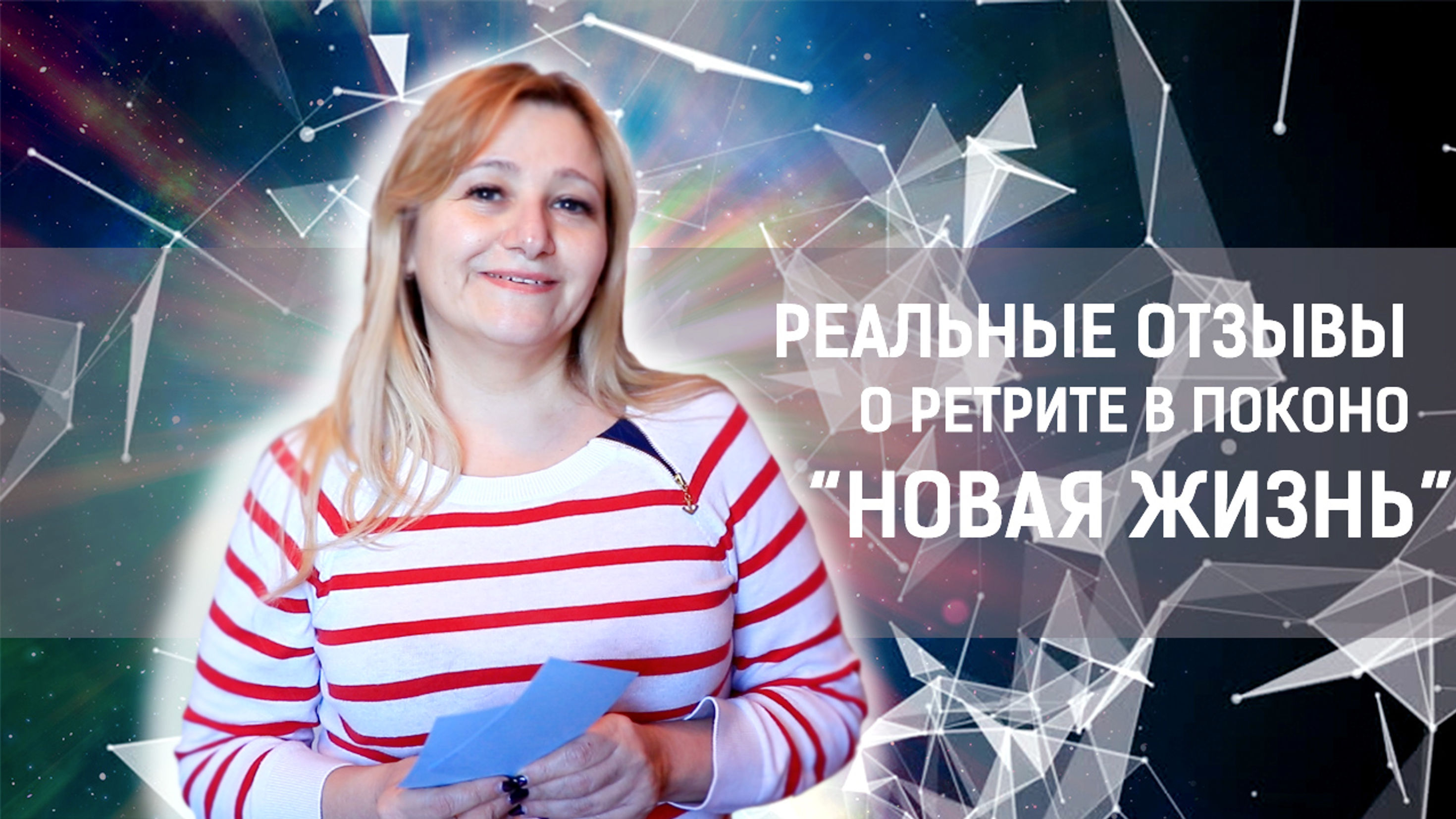 Реальные отзывы с Ретрита в Поконо.